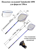 Подсачек Yamakeshi 1090 для форели 